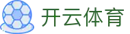 开云体育官方入口：Kaiyun Sports 官方认证 App 下载及实时入口